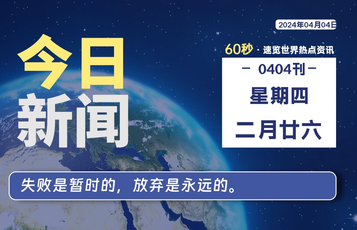 04月04日，星期四, 每天60秒读懂全世界！-猪文网