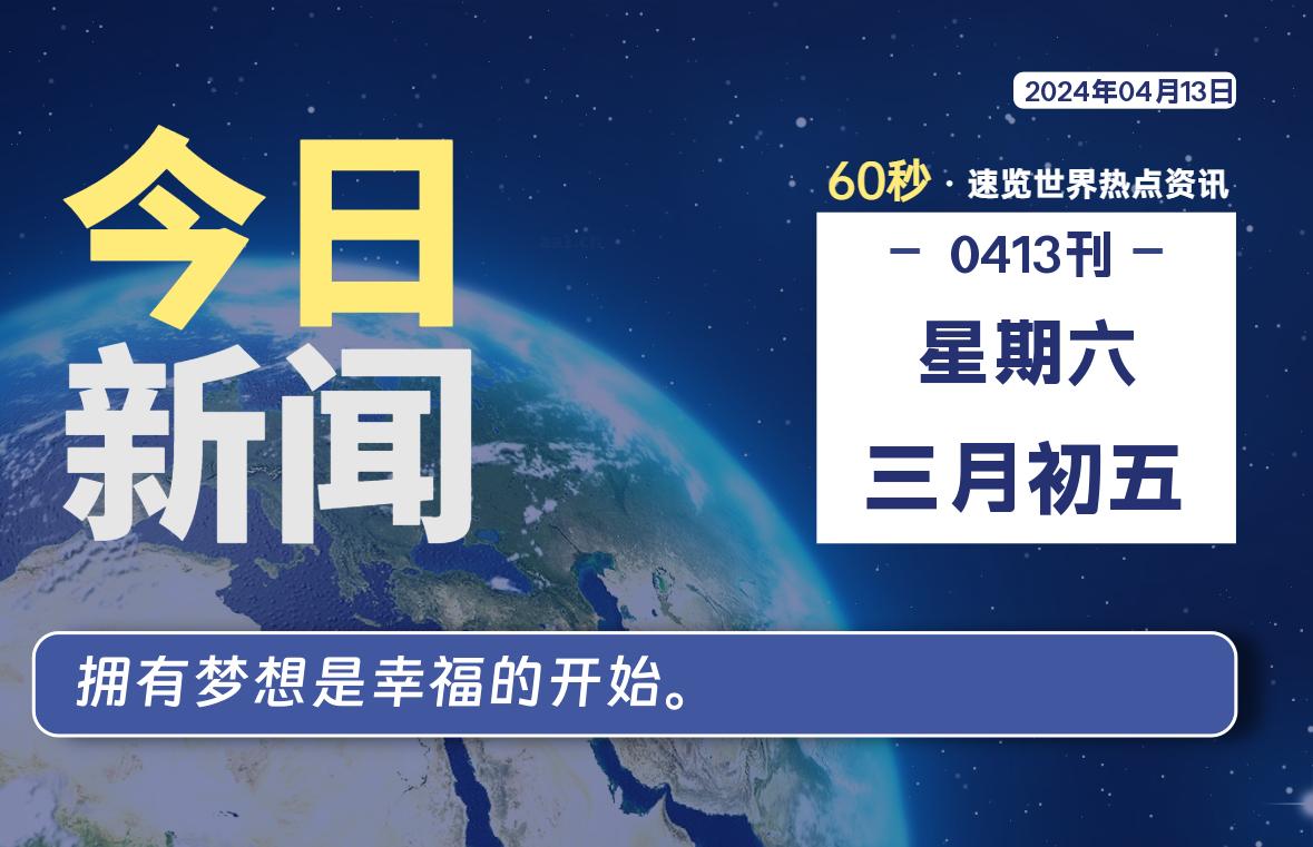 04月13日，星期六, 每天60秒读懂全世界！-猪文网