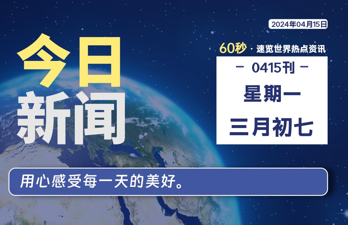 04月15日，星期一, 每天60秒读懂全世界！-猪文网