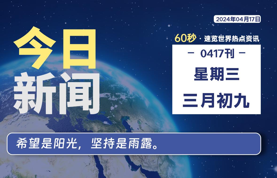 04月17日，星期三, 每天60秒读懂全世界！-猪文网