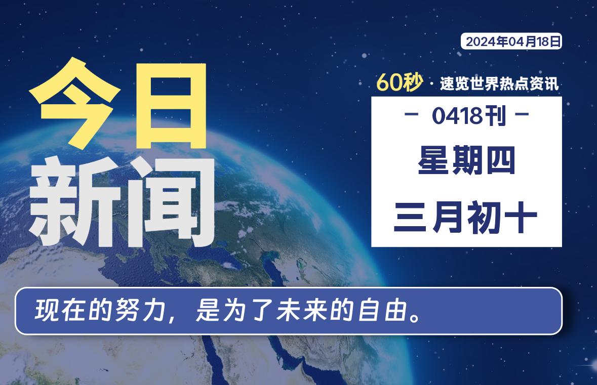 04月18日，星期四, 每天60秒读懂全世界！-猪文网