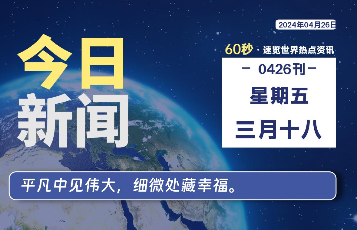 04月26日，星期五, 每天60秒读懂全世界！-猪文网