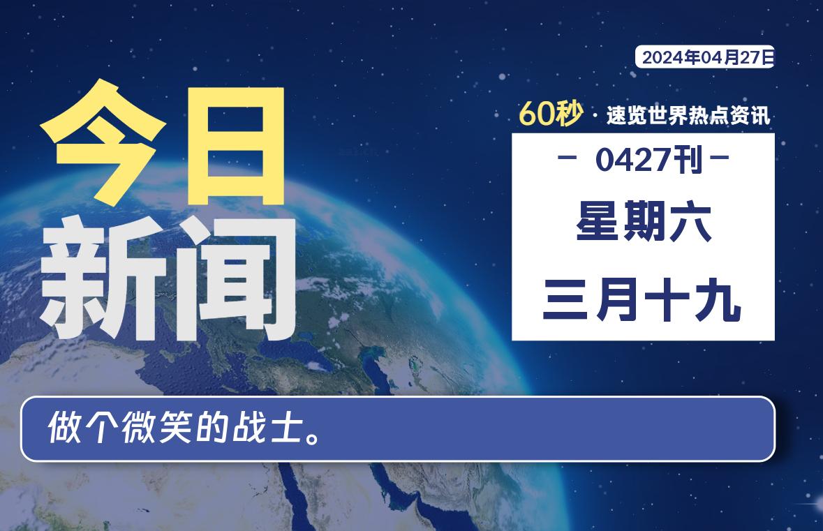 04月27日，星期六, 每天60秒读懂全世界！-猪文网